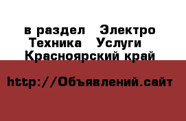  в раздел : Электро-Техника » Услуги . Красноярский край